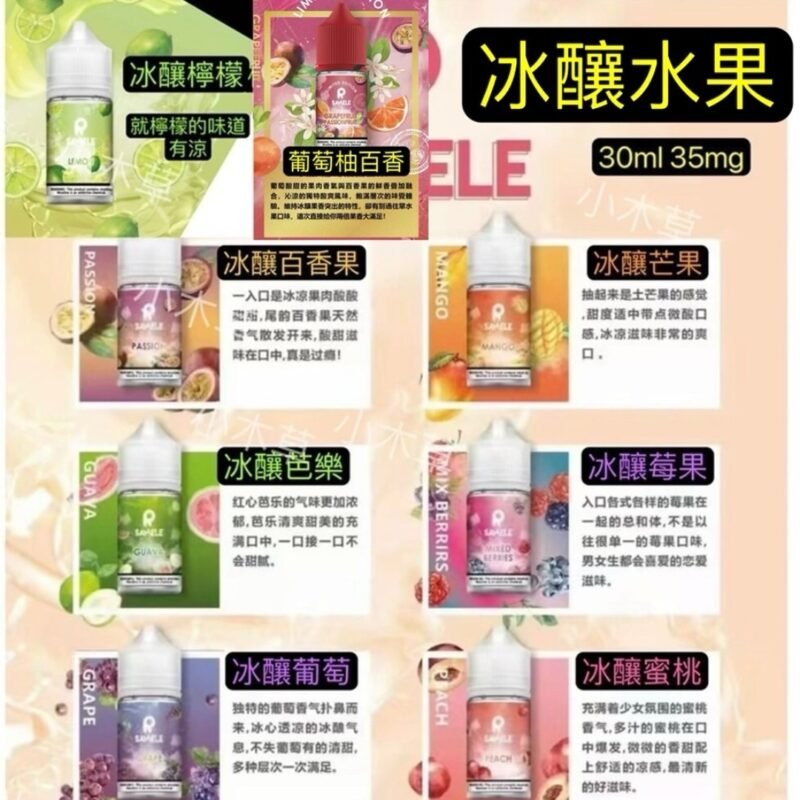 冰釀水果系列煙油30ml/35mg