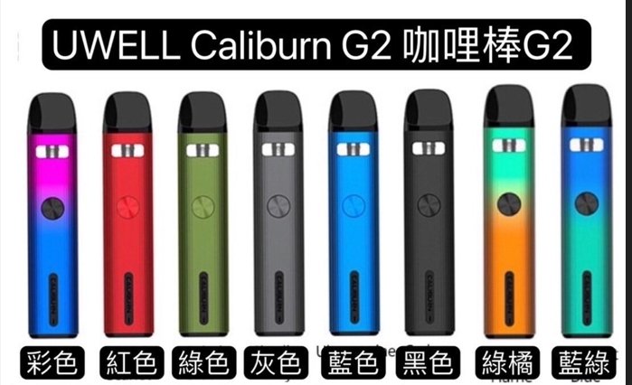 UWELL Caliburn G2 - 升級版咖哩棒 📦✨