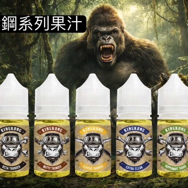 大猩猩油金剛KING KONG金剛草小油果汁 E-JULCE Vape Vapor猴子油金剛果汁