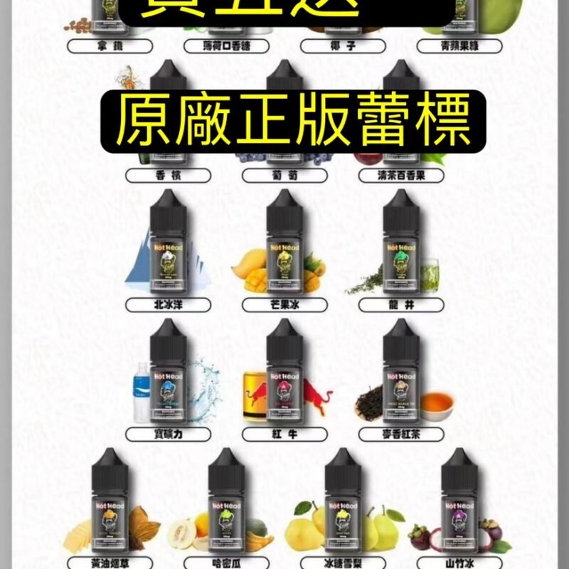 (蕾標)原廠正版爆脾氣小油HOT HEAD爆脾氣果汁爆炸頭果hot head小油買五送一