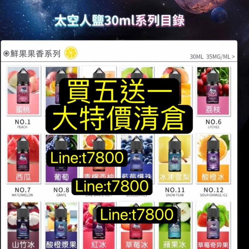 買五送一正版-太空人鹽油 SPACEMAN小油太空人果汁油太空人油