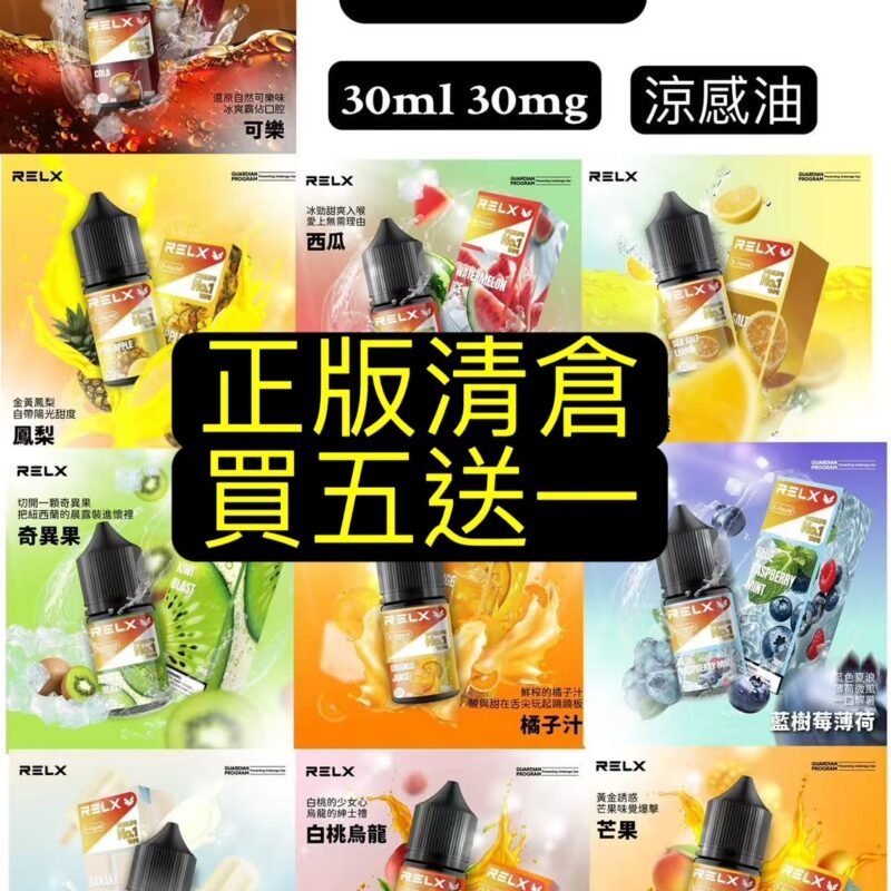 正版清倉買五送一RELX油RELX悅克油果汁悅克果汁