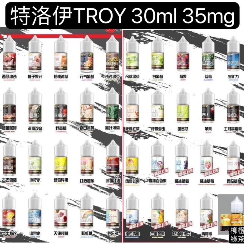 TROY特洛伊油-特洛伊果汁-特洛伊小瓶油30cc
