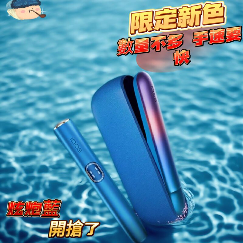 【現貨】{炫炮藍限定}--IQOS ILUMA I 主機|超亮新色 |TEREA 全系列通用