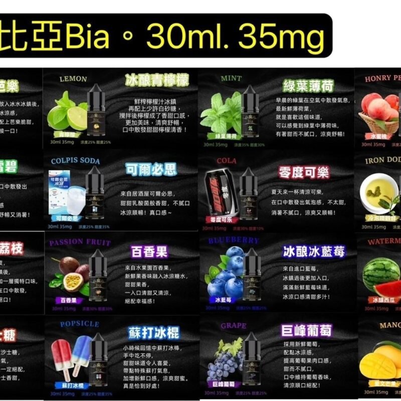 歐美品牌比亞BIA-活動送新口味買五送一比亞BIA小油30CC