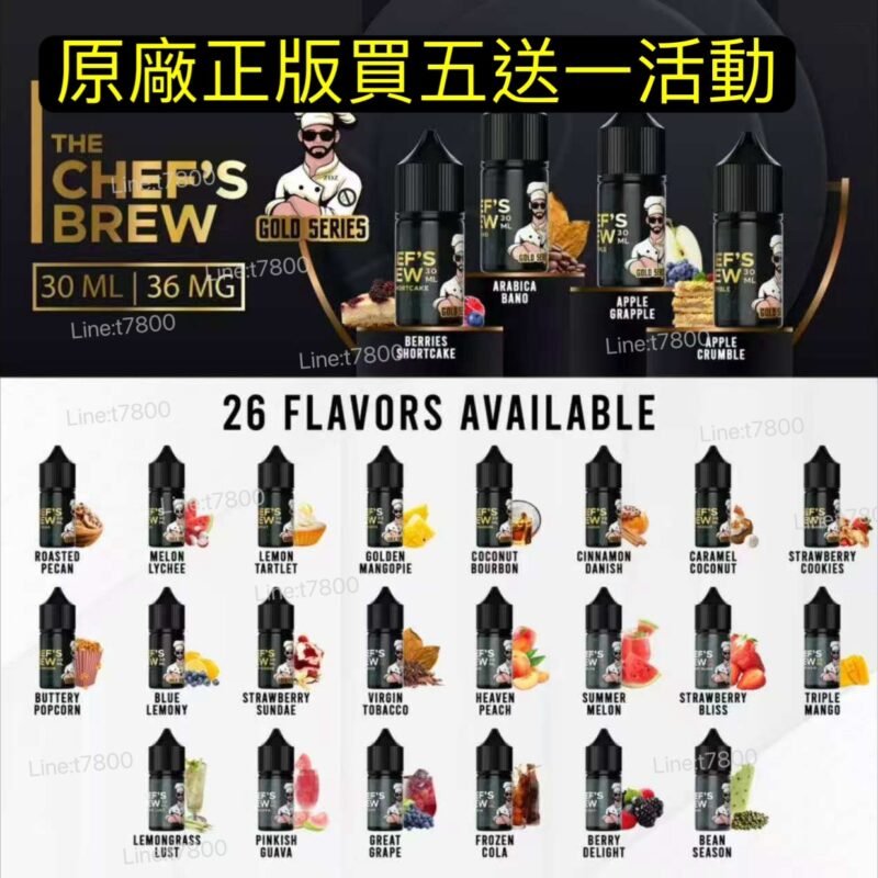 原廠廚師三重芒果CHEF S BREW 廚師佳釀系列30ML油廚師果汁小油廚師葡萄 買五送一