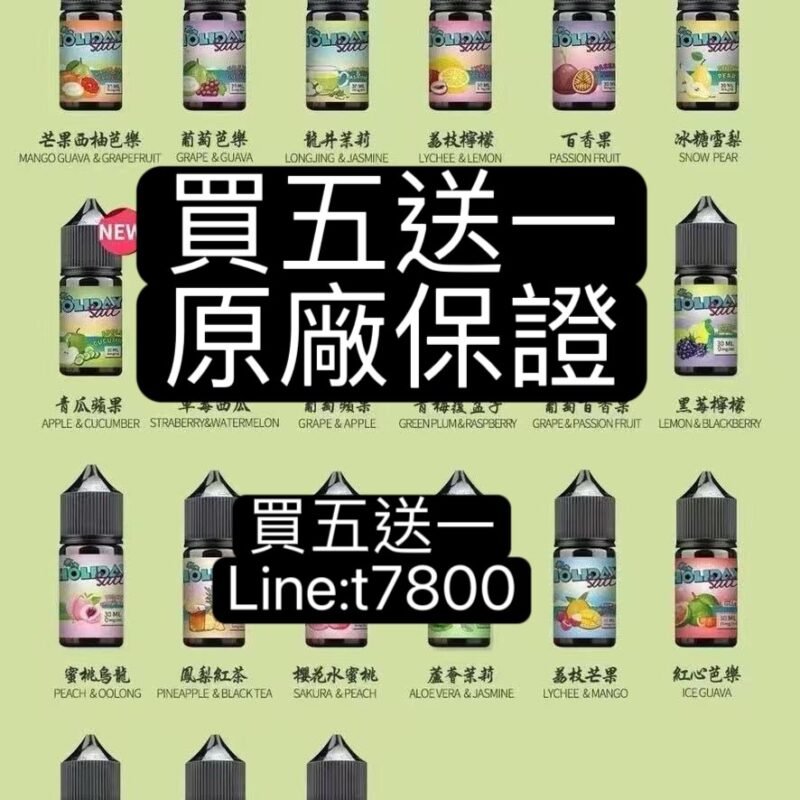 買五送一HOLIDAY SALT 假日鹽果汁油假期油原廠假日鹽油