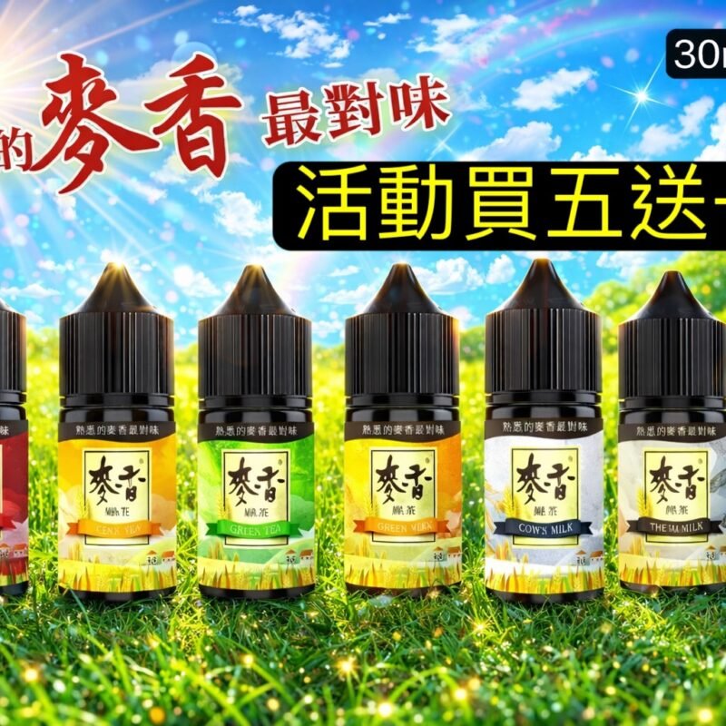 買五送一-麥香小油麥香奶茶油麥香紅茶~最真實味道